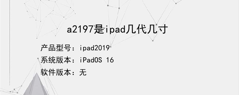 a2197是ipad几代几寸那年的