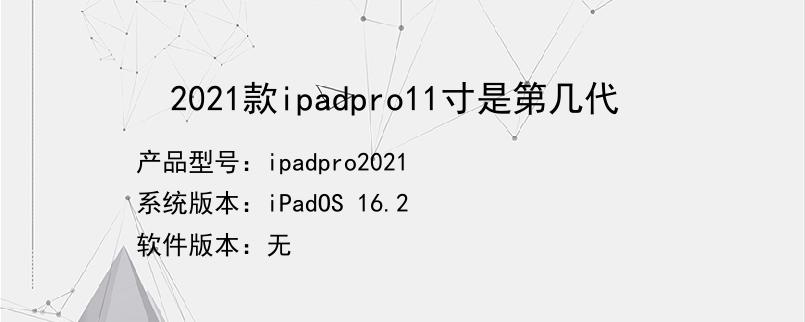 ipadpro11英寸2021款是第几代