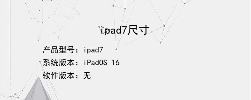 ipad7尺寸多大