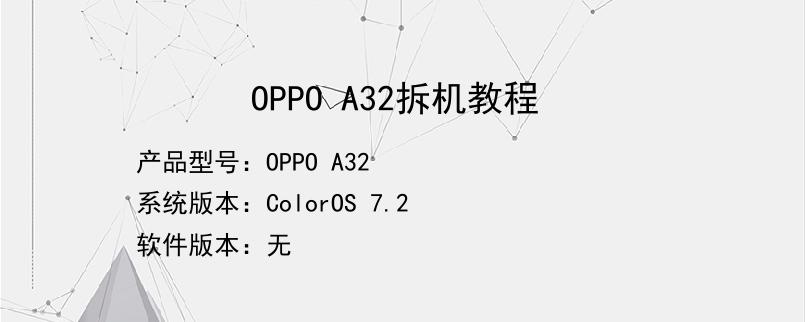 OPPO A32拆机教程