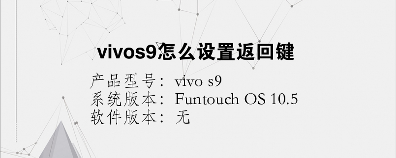 vivos9怎么设置返回键样式