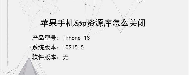 苹果手机APP资源库怎么关闭不显示