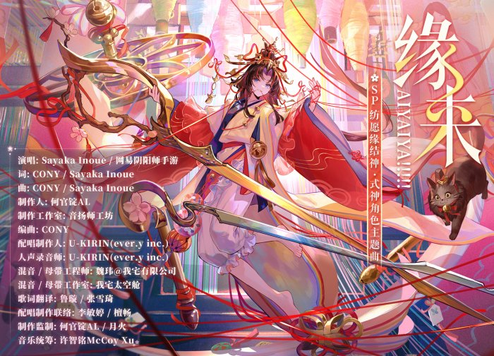 《阴阳师》纺愿缘结神CG展卷 角色主题曲上线