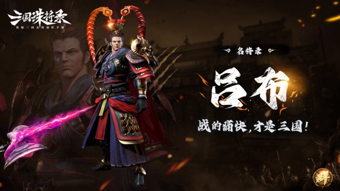 《三国诛将录》免费武将轻松领 荣耀三国征程正待主公征服！