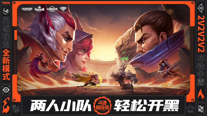 《英雄联盟》全新模式斗魂竞技场上线  2v2v2v2