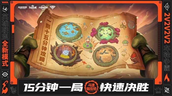 《英雄联盟》全新模式斗魂竞技场上线  2v2v2v2