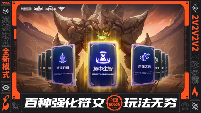 《英雄联盟》全新模式斗魂竞技场上线  2v2v2v2