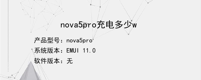 nova5pro充电多少瓦