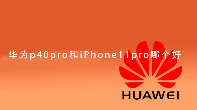 华为p40pro和iphone11pro哪个好?