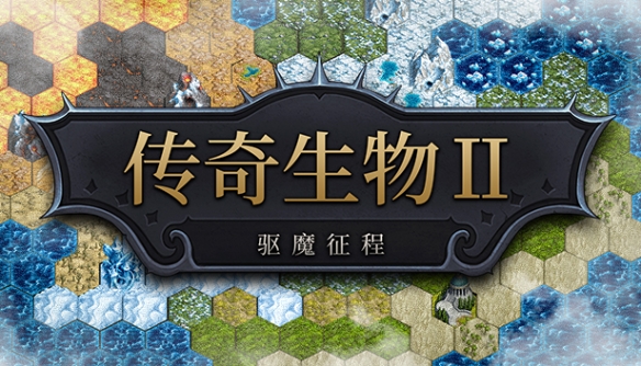 类肉鸽自走棋游戏《传奇生物2》公开 Steam试玩开启