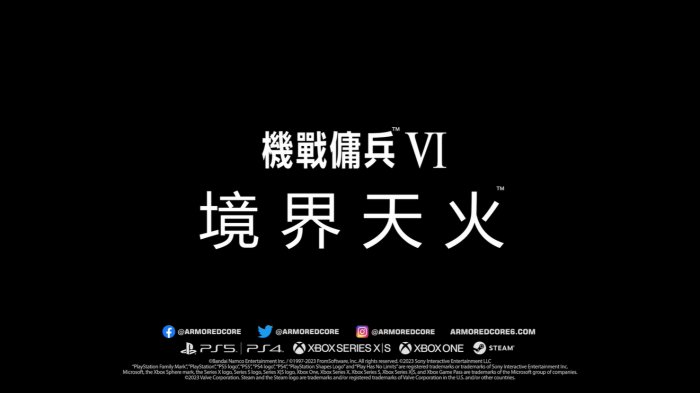 《装甲核心6》剧情宣传片公布 8月25日正式发售