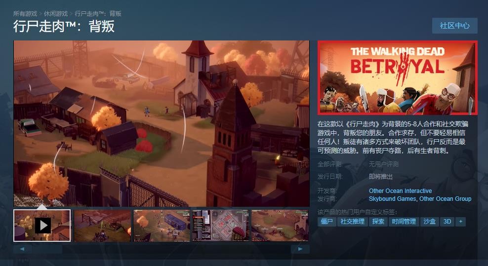 合作社交欺骗游戏《行尸走肉：背叛》Steam页面上线 2023年发售支持中文_牛游戏网