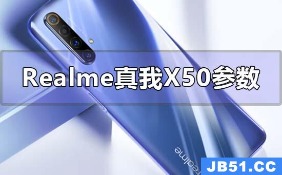 realme真我x50m参数配置