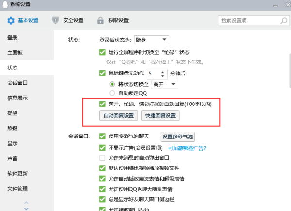 电脑qq自动回复怎么设置关闭