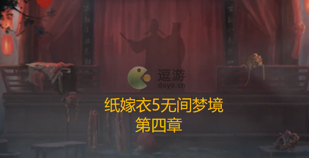 纸嫁衣5无间梦境第四章攻略分享