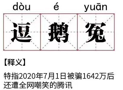 逗鹅冤意思、含义、出处介绍