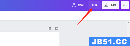 canva可画怎么分享