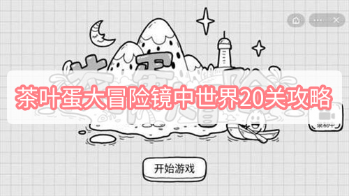 茶叶蛋大冒险镜中世界20关攻略