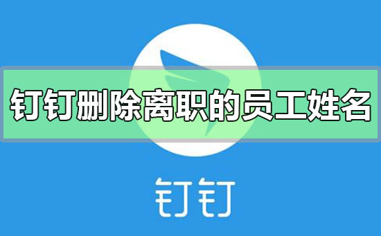 钉钉怎么删除离职的员工姓名信息