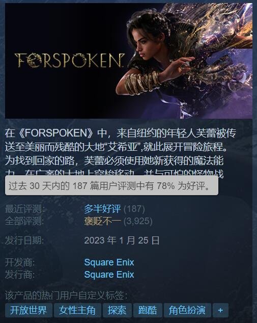 SE现已移除开放世界大作《FORSPOKEN》D加密技术