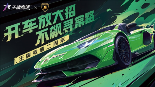 《王牌竞速》稀世豪车“兰博基尼Aventador[SVJ”登场]