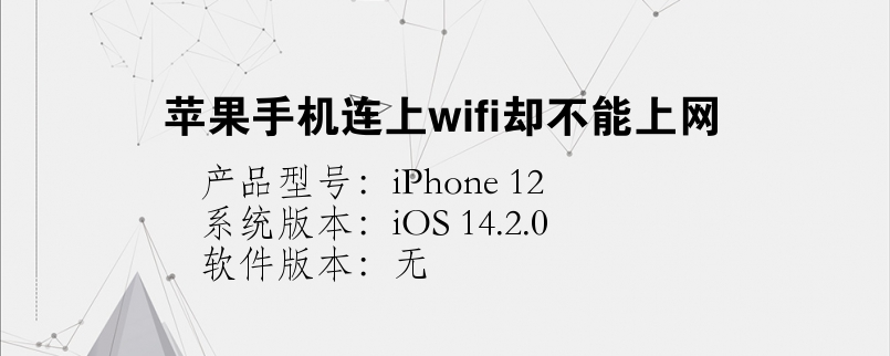 为什么苹果手机连上wifi却不能上网