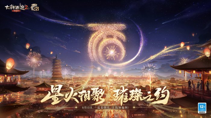 星火相聚 璀璨之约！《大话西游2经典版》21周年庆烟花大会邀你赴约