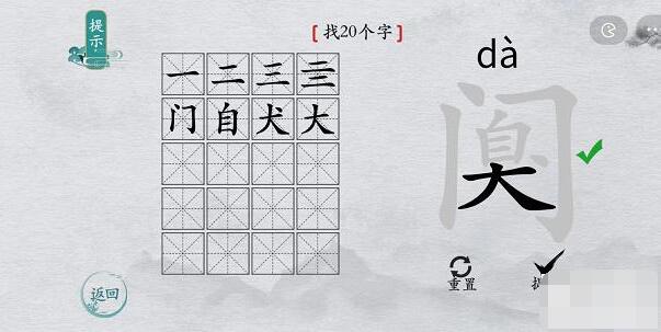 离谱的汉字阒找字攻略