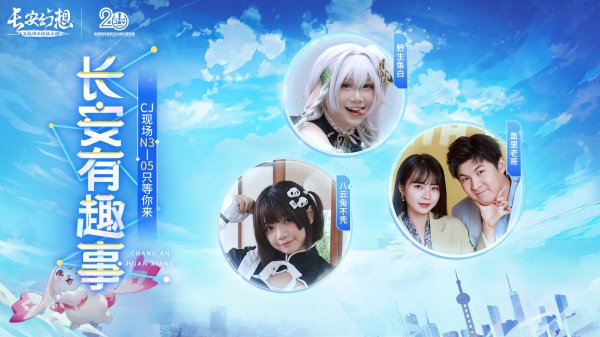 《长安幻想》CJ葫芦娘 带你玩转ChinaJoy！