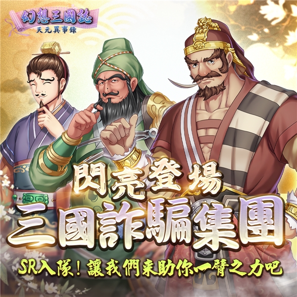 《幻想三国志—天元异事录》热血学园经典归来！限时登入领好礼！