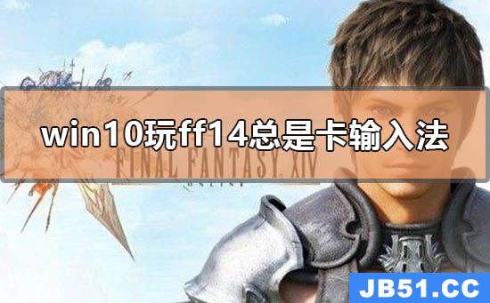 ff14输入法导致游戏卡顿