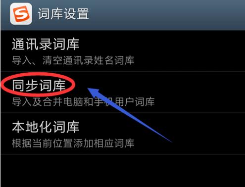 搜狗手机输入法怎么删除记忆词汇功能