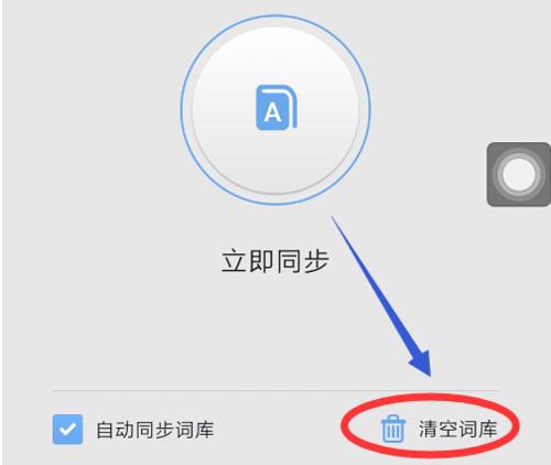 搜狗手机输入法怎么删除记忆词汇功能