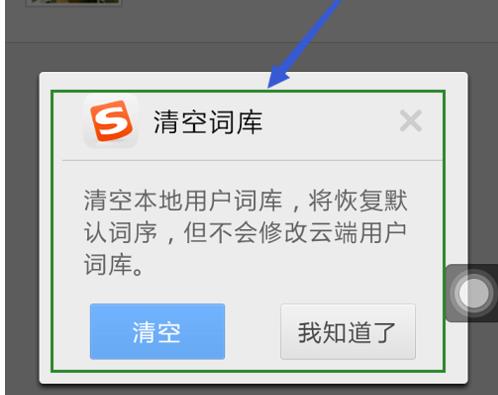 搜狗手机输入法怎么删除记忆词汇功能