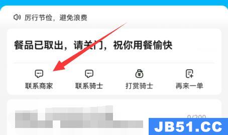 饿了么怎么给商家发短信