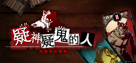 狼人杀游戏新作《疑神疑鬼的人》已登陆Steam