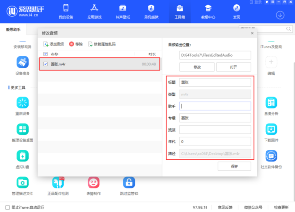 爱思助手里的数据可以改吗