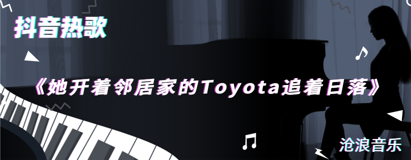 她开着邻居家的Toyota追着日落歌曲介绍