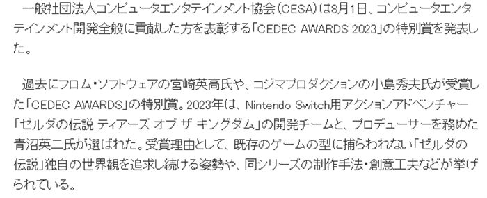 CEDEC2023特别大奖公布 由《王国之泪》开发团队斩获