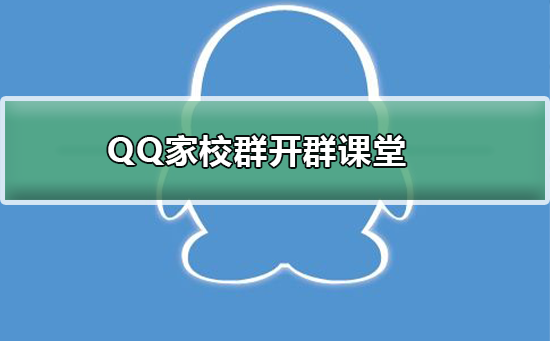 qq家校群怎么上课