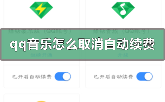 qq音乐怎么取消自动续费绿钻