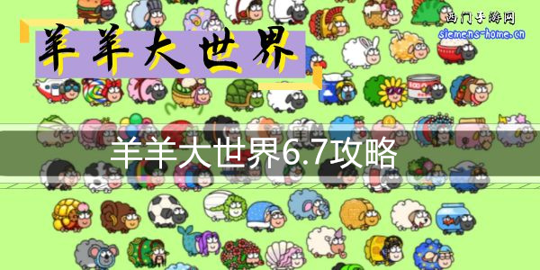 羊羊大世界6.7攻略