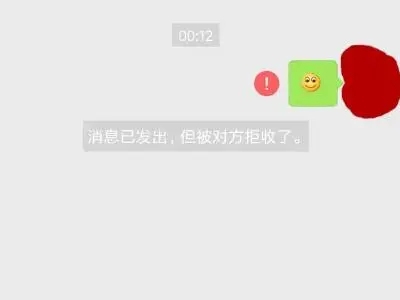 qq消息已发出但被对方拒收什么意思