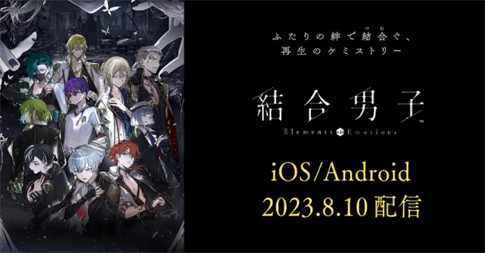 ADV新作《结合男子》8月10日上线手游版 NS版试玩公开