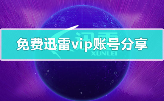 免费迅雷vip账号分享2023