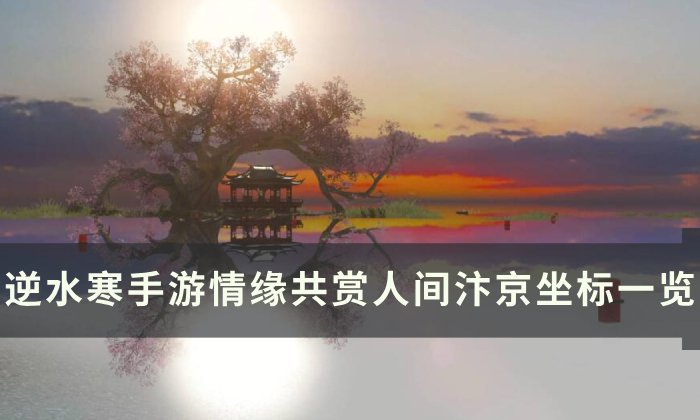 《逆水寒手游》共赏人间汴京打卡点在哪 情缘共赏人间汴京坐标一览