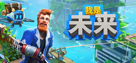 《我是未来：悠闲末日生活》8月9日steam抢先体验 后启示录求生