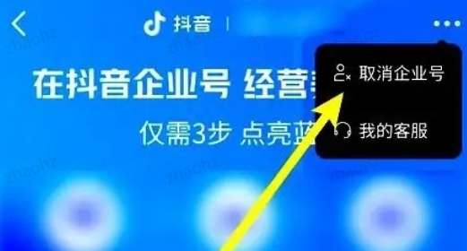 抖音企业认证怎么解除绑定