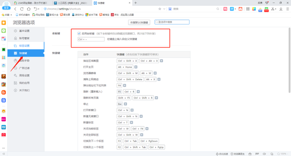 2345加速浏览器老板键在哪里设置出来