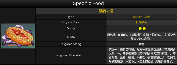原神荒泷一斗特殊料理介绍